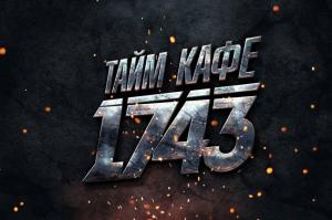 Фотография Тайм-кафе 1743 3